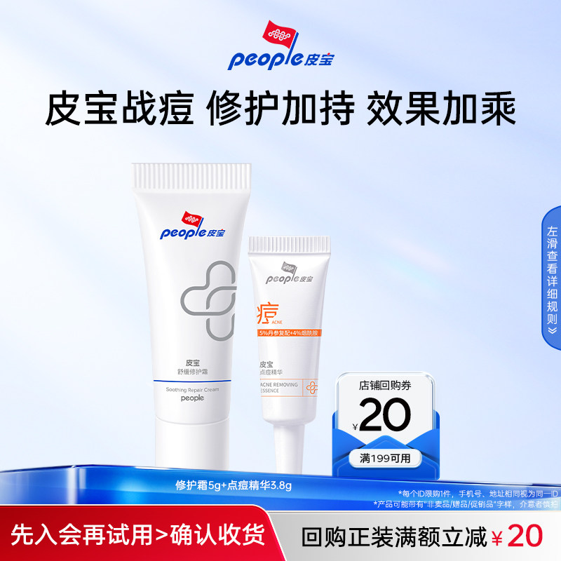 皮宝修护祛痘尝鲜装享回购券图片