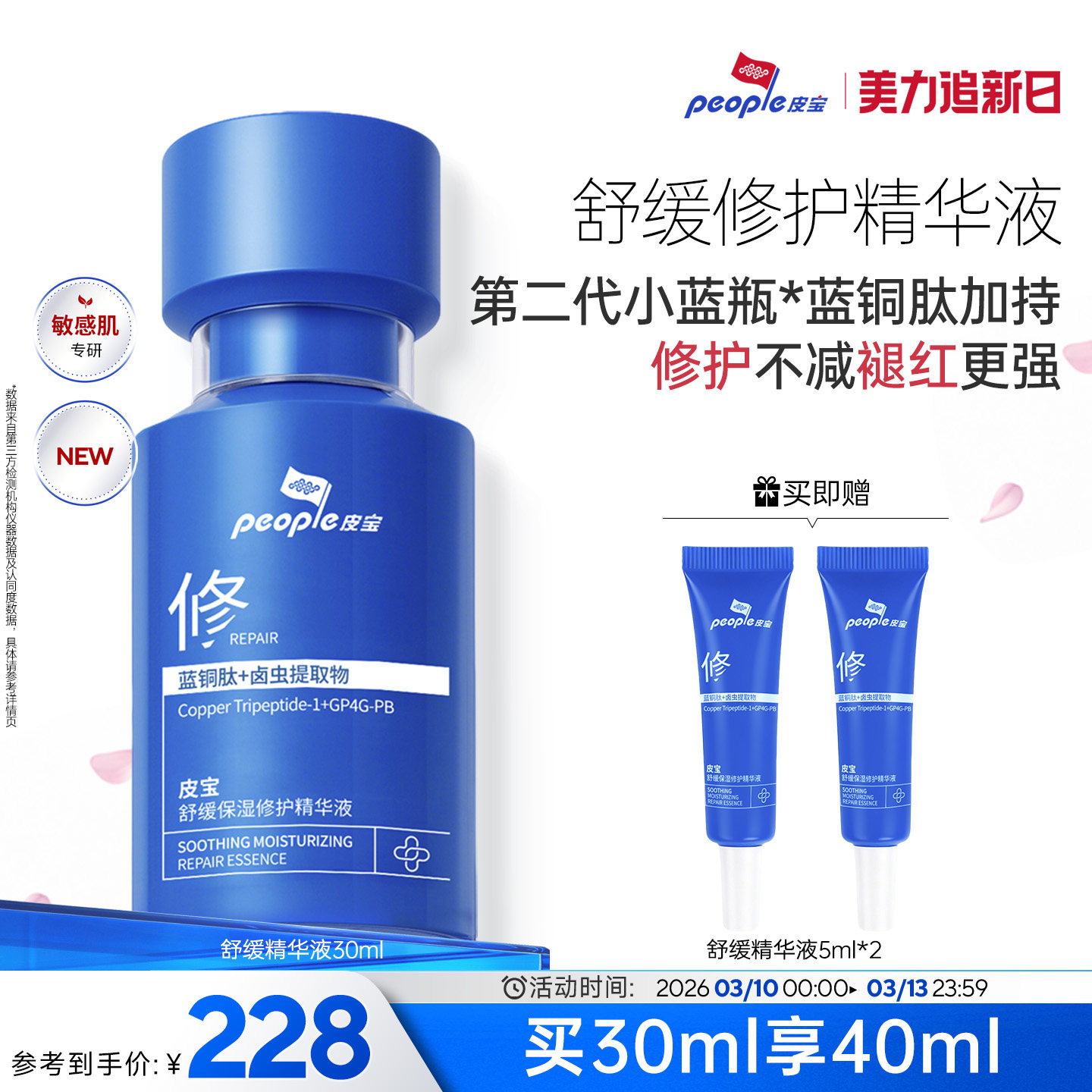 【38现货】皮宝小蓝瓶2.0蓝铜肽敏肌修护褪红舒缓保湿精华乳液