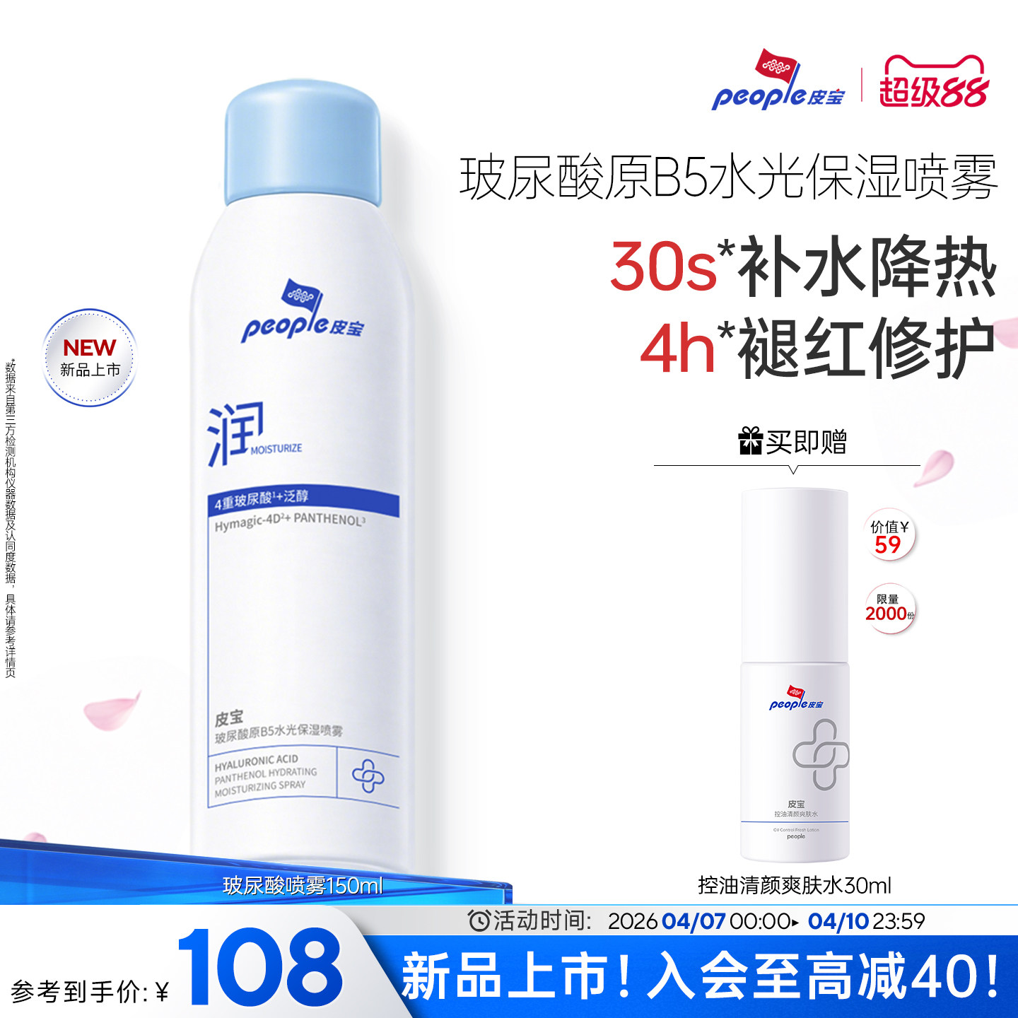【皮宝】玻尿酸原B5保湿喷雾150ml
