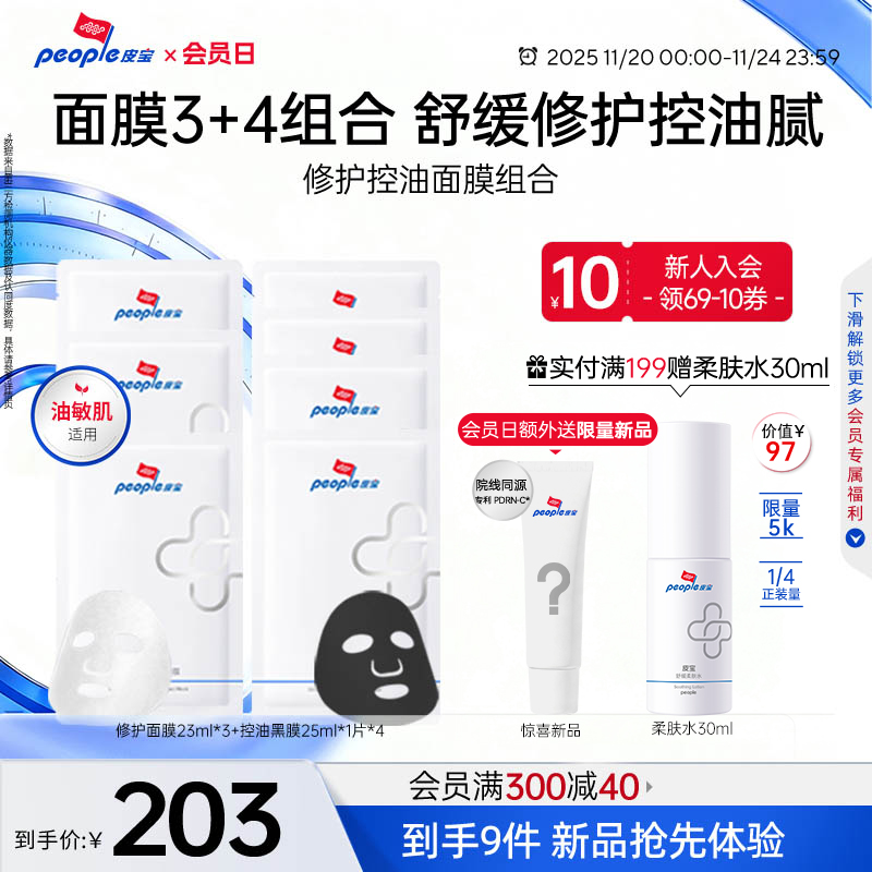 皮宝黑膜保湿补水控油紧致