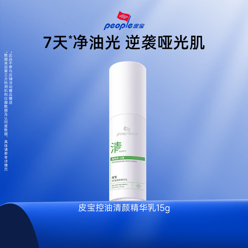 皮宝清颜控油精华乳油痘肌