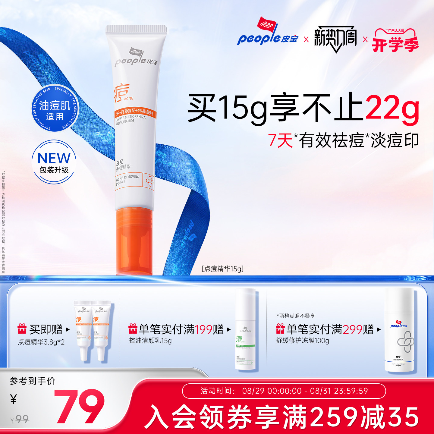 【分阶祛痘】皮宝点痘精华温和祛痘淡化痘印油痘肌油皮熬夜痘急护 和 实拍商品图