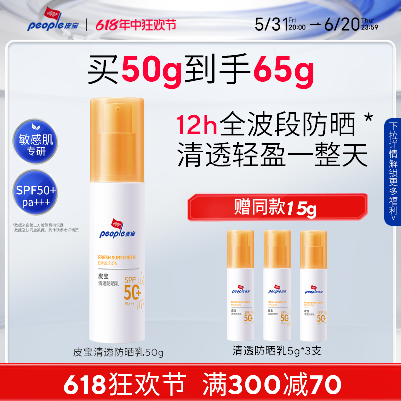 【新品】皮宝清透防晒乳50g敏感肌面部防晒清爽不油腻高倍防晒