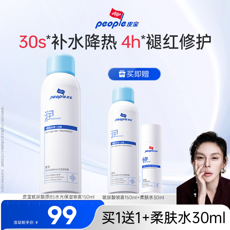 【李火火99大促】皮宝玻尿酸原B5水光保湿喷雾敏肌舒缓保湿补水DB图片
