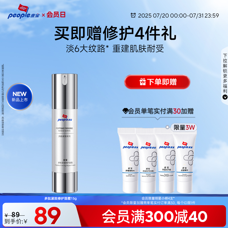 【新品】皮宝多肽淡纹抗皱立体复合三肽紧致修护舒缓面霜15g乳液