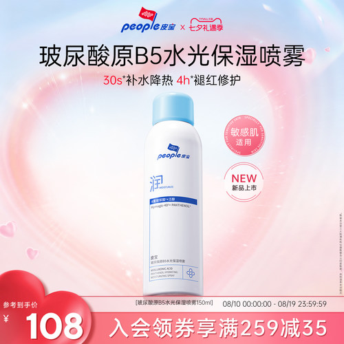 皮宝新品玻尿酸原B5水光保湿喷雾敏感肌舒缓干燥皮肤保湿补水褪红