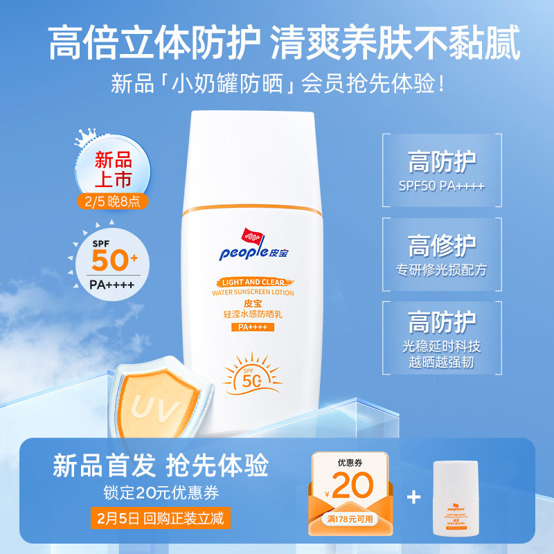 皮宝轻滢水感防晒乳5g+20元回购券-tk
