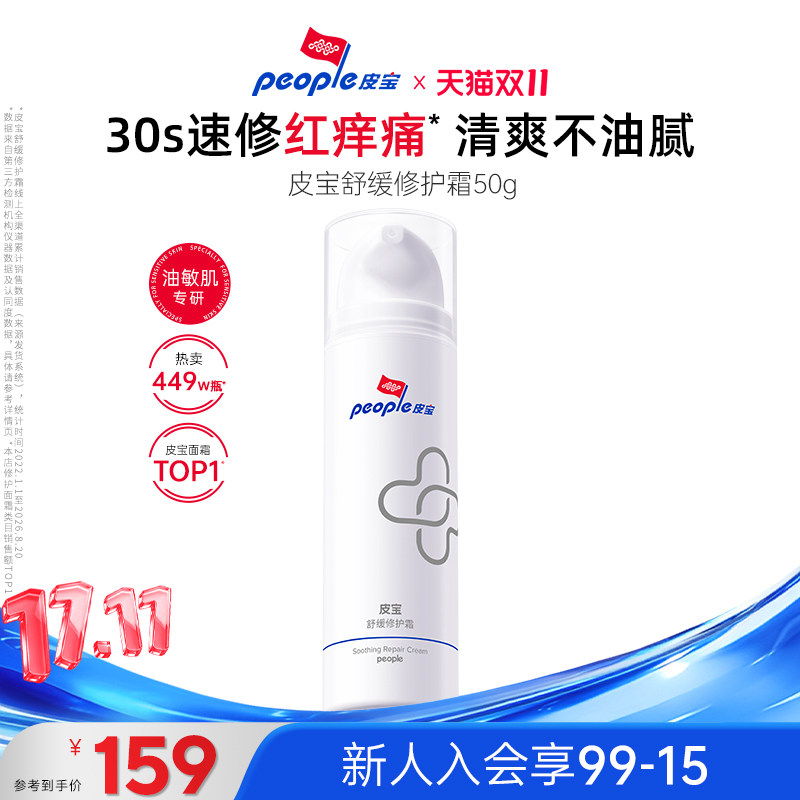 皮宝舒缓修护霜50g敏感肌舒缓修护褪红TK