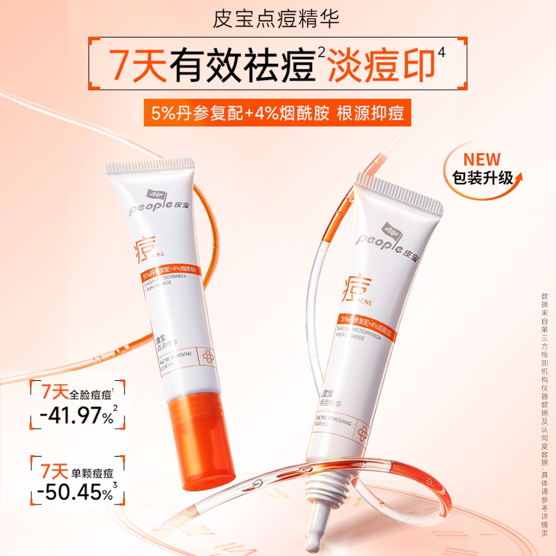 露露直播皮宝点痘精华痘痘祛痘图片