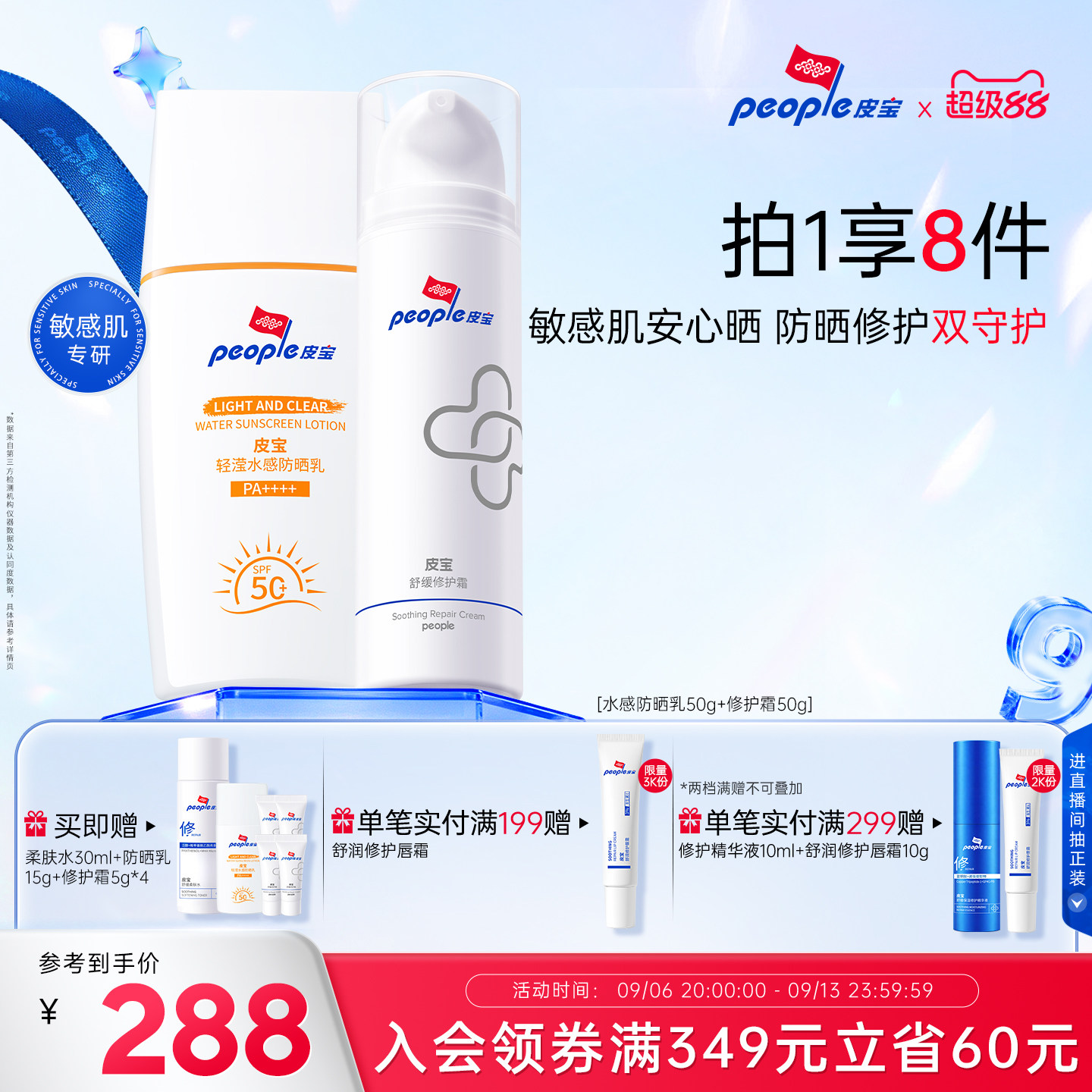 皮宝敏肌防晒修护套组轻滢舒缓控油修护霜洁面慕斯图片