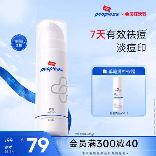 皮宝点痘精华温和祛痘淡化痘印油痘肌油皮熬夜痘姨妈痘急护 - 封面