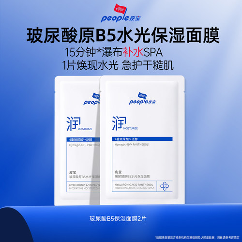 皮宝B5玻尿酸补水修护面膜2片