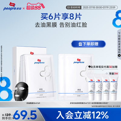 皮宝控油清颜面膜黑膜保湿补水舒缓男士贴片面膜