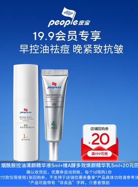 【19.9会员专享】皮宝早BC晚3A精华CP体验装5ml+5ml