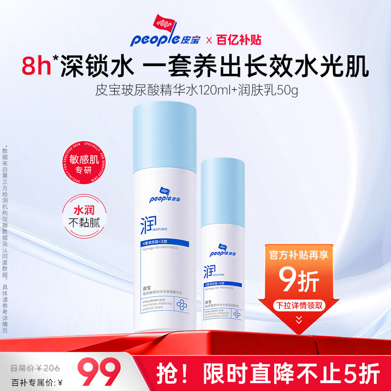 【百补】皮宝玻尿酸原B5水光保湿精华水乳套装敏感肌舒缓保湿补水