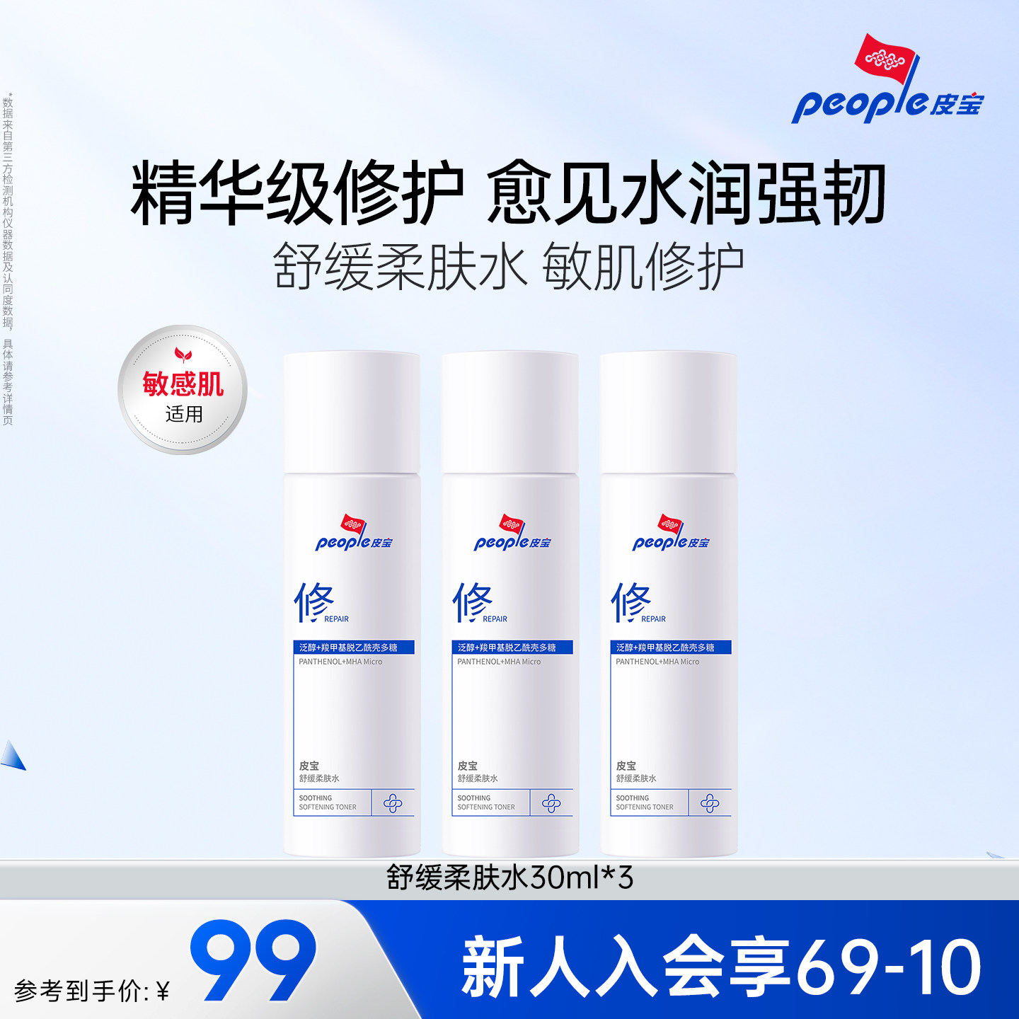 皮宝舒缓柔肤水30ml*3补水保湿修护屏障脸部泛红TK