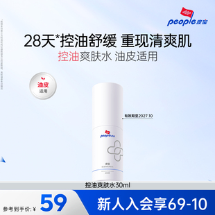 拍4件【皮宝】控油清颜爽肤水30ml*4