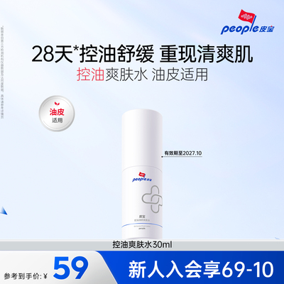 皮宝控油清颜爽肤水清爽油皮油痘肌保湿舒缓平衡国货tk