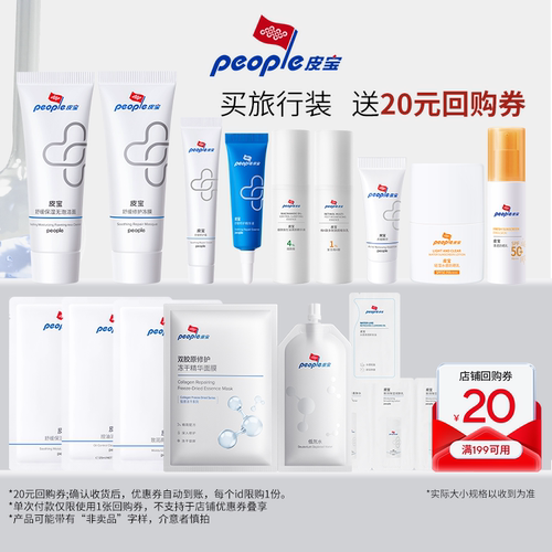 皮宝旅行装尝鲜修护霜精华液点痘精华洁面卸妆面膜舒缓修护TK