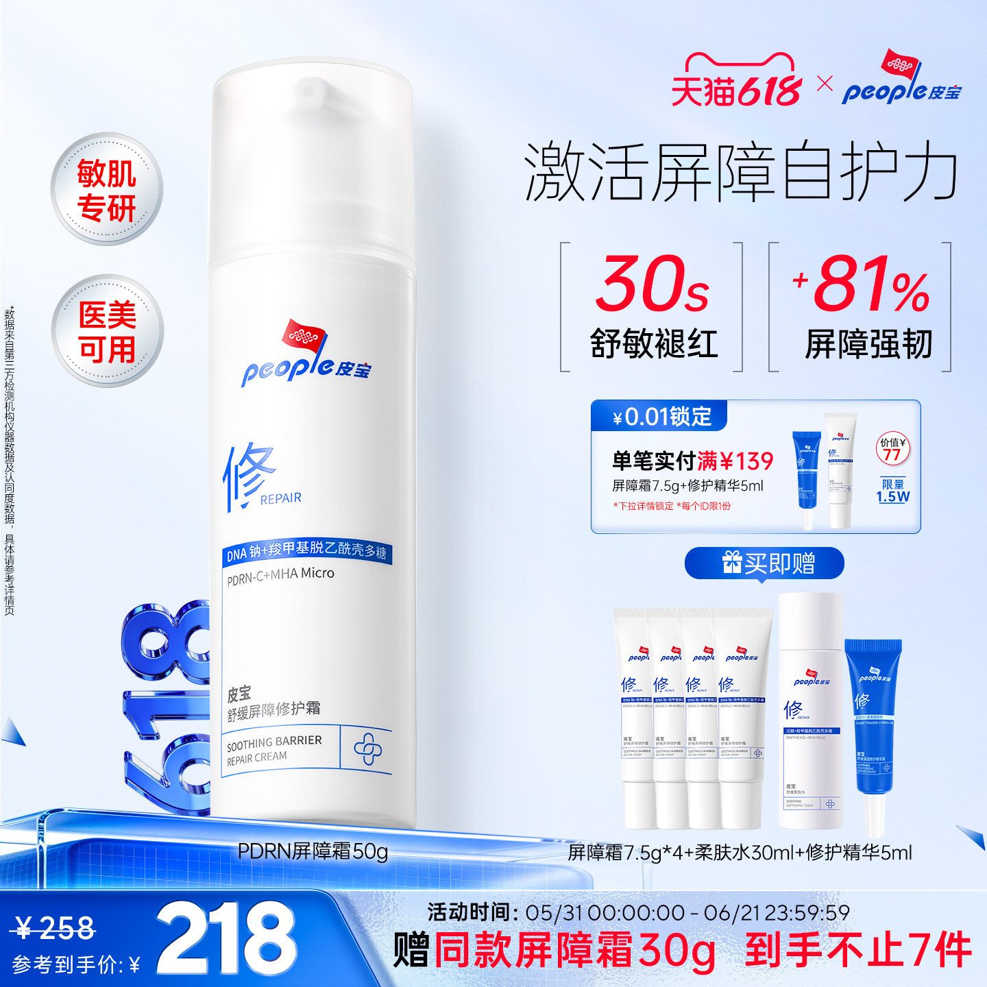 【重磅新品】皮宝新品舒缓PDRN屏障修护霜敏感肌肤院线级保湿面霜