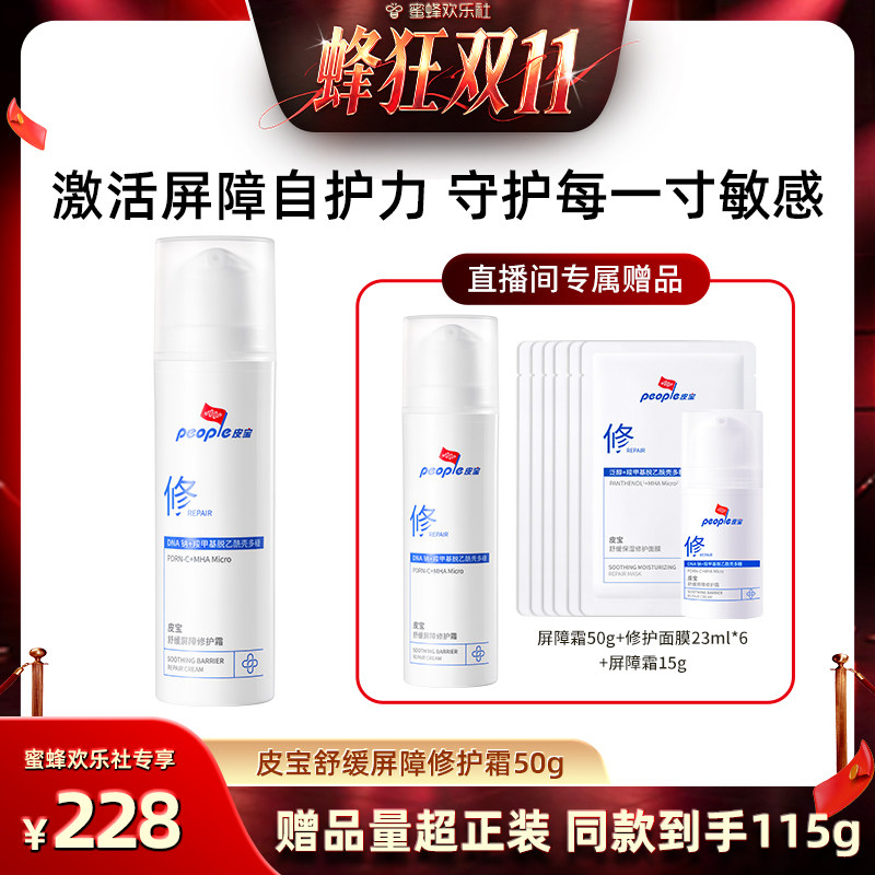 【蜂狂双十一】皮宝PDRN屏障修护霜敏肌院线级舒缓面霜DB