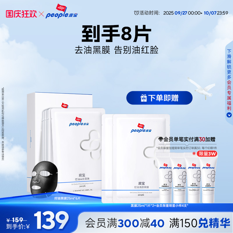 皮宝控油清颜面膜黑膜清爽保湿补水舒缓贴片面膜油皮油痘肌肤