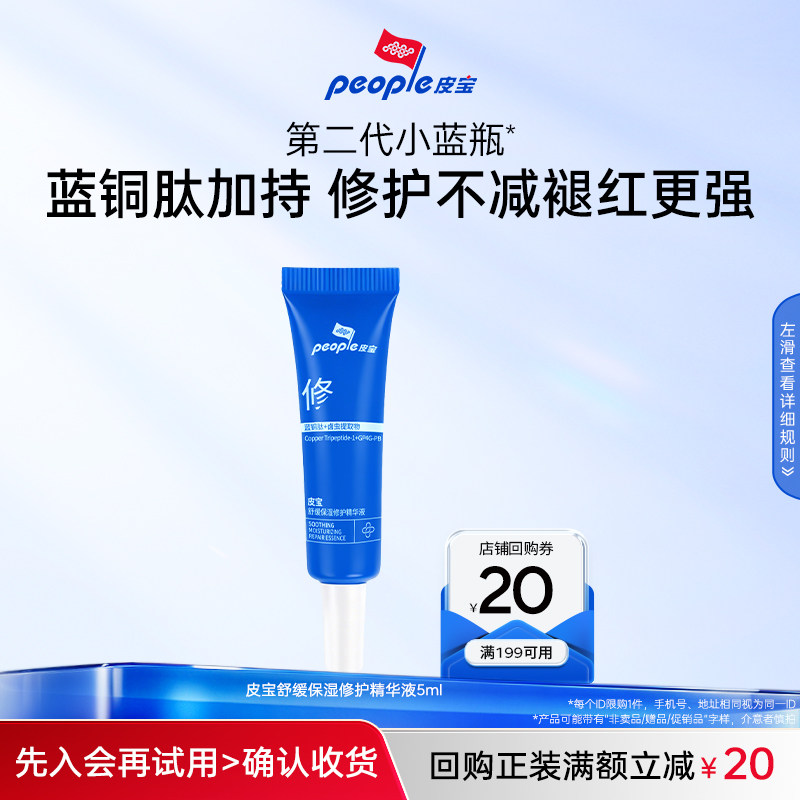皮宝舒缓修红精华液5ml体验图片