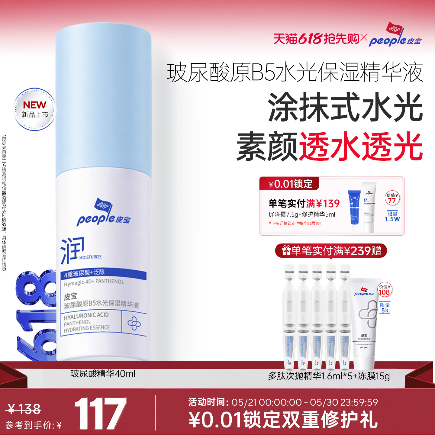 皮宝玻尿酸原B5水光保湿精华液修护舒缓干燥敏感肌补水褪红乳液
