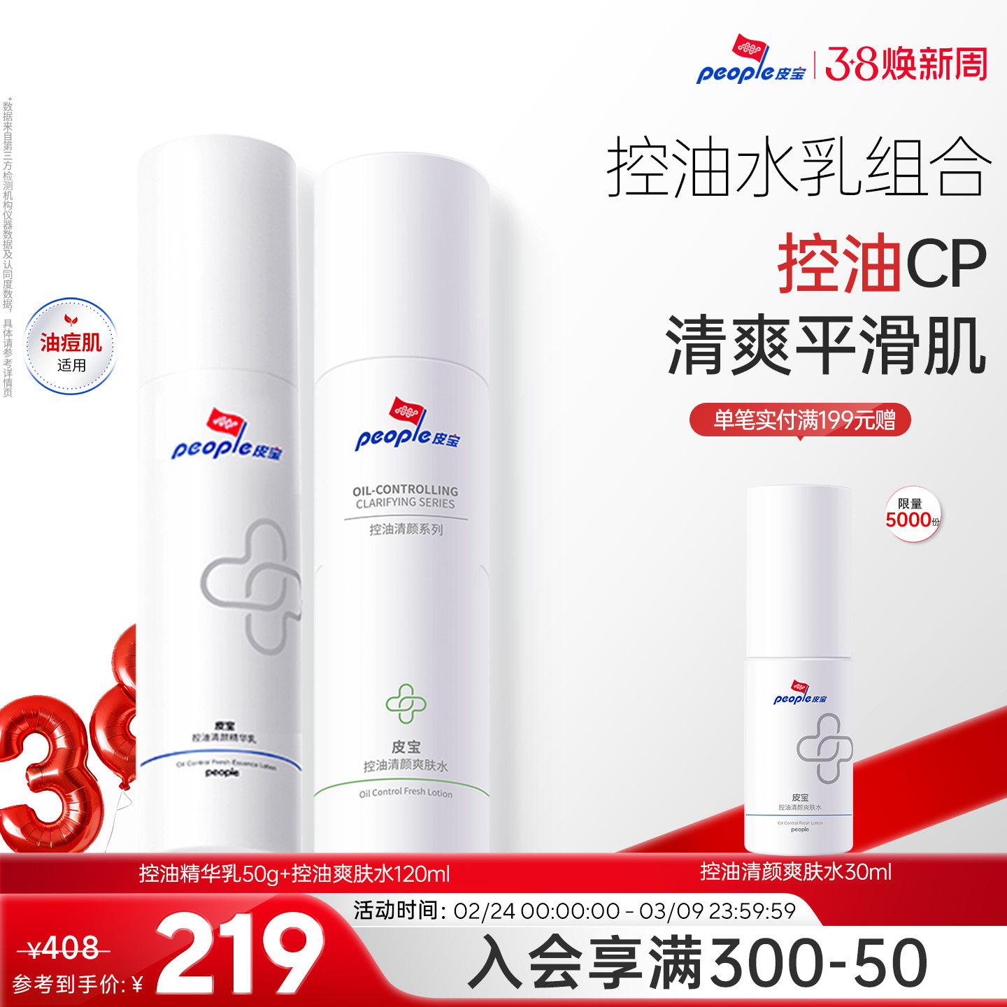 皮宝控油调理闭口粉刺祛痘舒缓油痘肌精华水乳套装