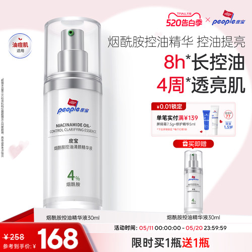 皮宝烟酰胺控油清颜精华液早BC晚3A控油祛痘精华液