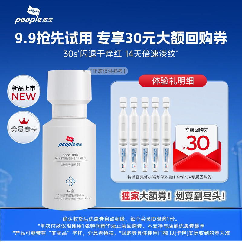 【9.9限量专享】皮宝特润舒缓修护精华液次抛1.6ml*5支干敏肌抗皱