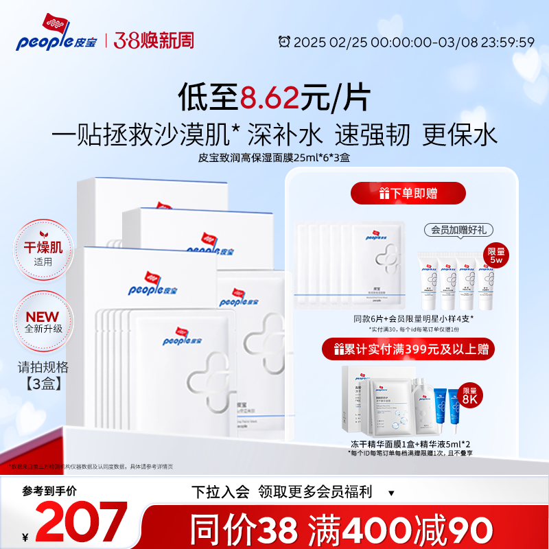 【同价38】皮宝致润高保湿面膜6片保湿补水干皮舒缓修护干燥