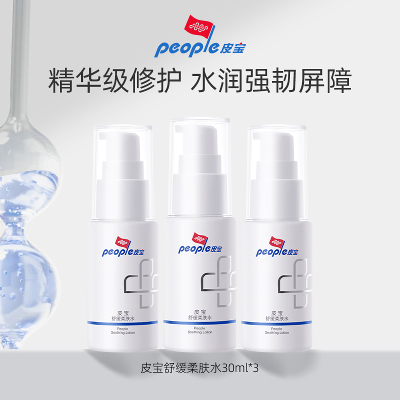 皮宝30ml*3敏感肌舒缓柔肤水