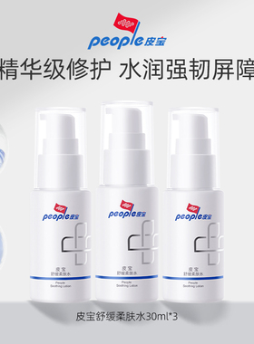 皮宝舒缓柔肤水30ml*3补水保湿修护屏障脸部泛红TK