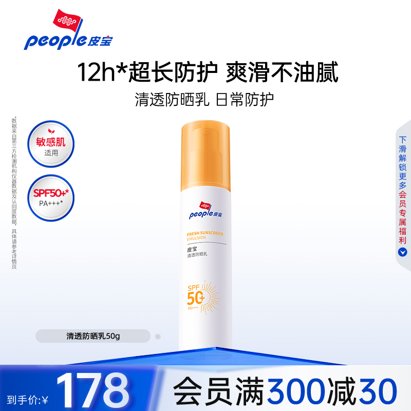 皮宝清透防晒乳50g敏感肌面部高倍防晒清爽不油腻
