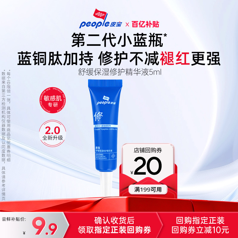 【百补】皮宝小蓝瓶2.0蓝铜肽舒缓保湿精华5ml 敏肌修护褪红