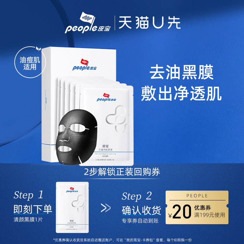 【天猫U先】皮宝控油清颜黑膜1片保湿舒缓使用感如何?