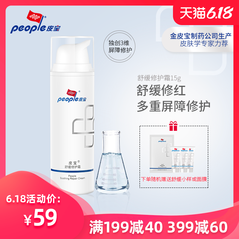 皮宝舒缓修护霜15g 补水保湿舒缓修红修护皮肤屏障敏感肌敏感面霜