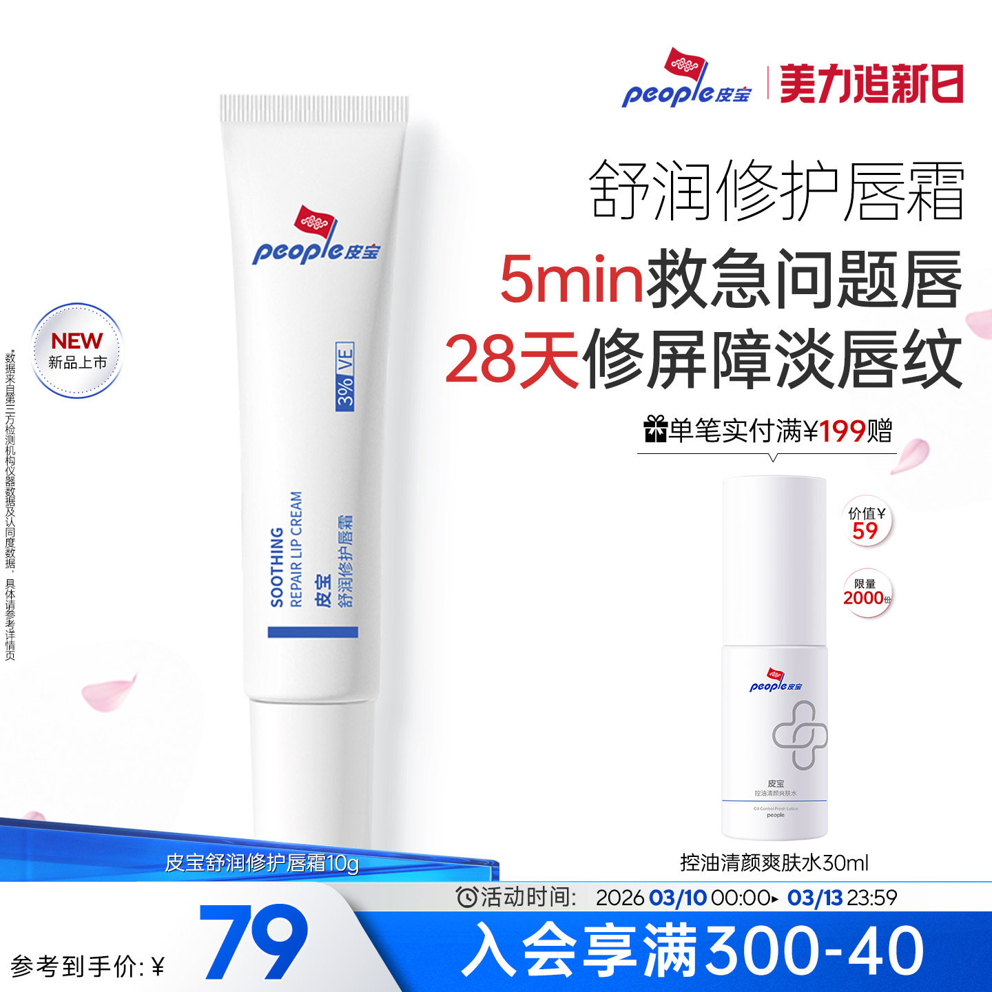 皮宝舒润修护唇霜秋冬保湿修护敏感唇部屏障淡唇纹改善干燥脱皮