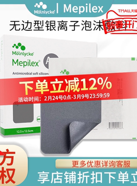 美皮康银离子泡沫敷料硅酮银Mepilex Ag褥疮贴压疮无边型