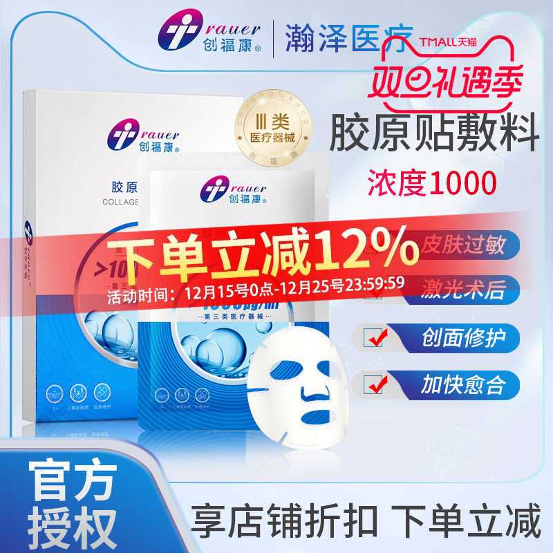 创福康浓度1000医用屏障修复胶原蛋白无菌敷料贴冷敷械字号非面膜