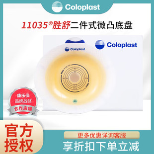 康乐保11035胜舒二件式 造瘘袋微凸底座 造口袋底盘10035两件式