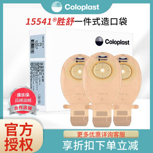 康乐保15541/15570胜舒一件式开口造口直肠大便袋肛门改道造瘘袋