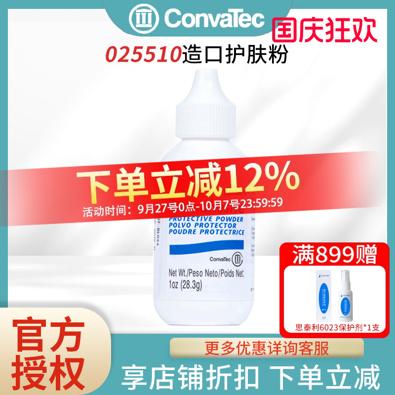 维德造口护肤粉CONVATEC