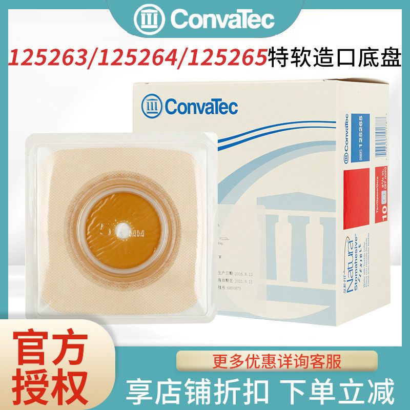 CONVATEC 康维德舒洁125264 /125265二件式特软造口底盘 两件式,医疗器械,造口袋,淘宝优惠券,粉丝福利购,淘宝优惠卷