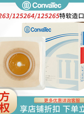 CONVATEC 康维德舒洁125264 /125265二件式特软造口底盘 两件式