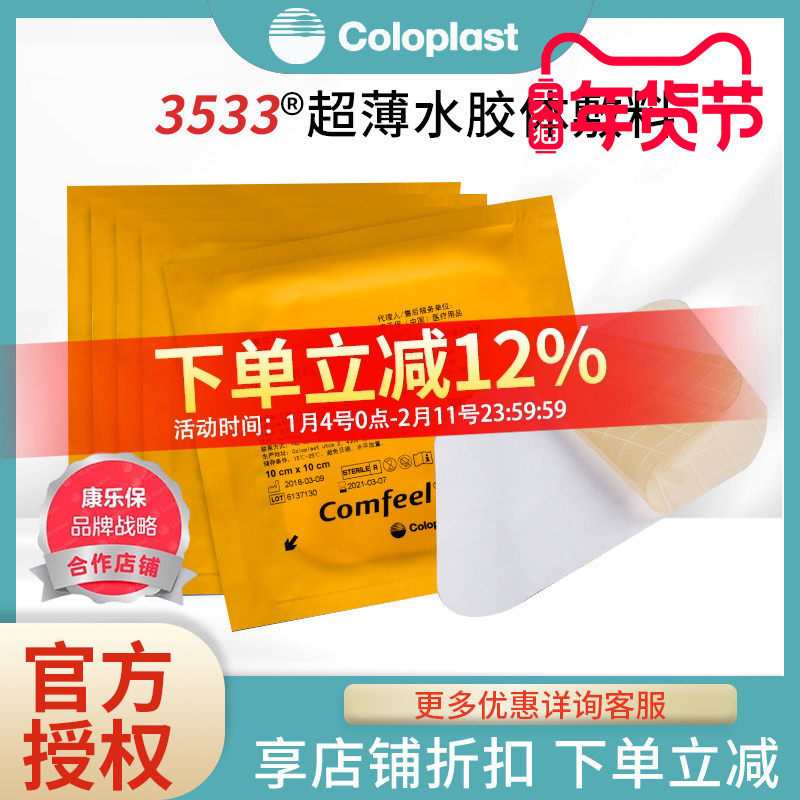 康乐保3533超薄水胶体敷料褥疮贴溃疡康惠尔透明贴伤口医用康乐宝,医疗器械,伤口敷料,淘宝优惠券,粉丝福利购,淘宝优惠卷