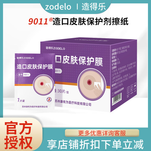 造得乐造口皮肤保护剂造口袋附件造口护理用品医用造瘘护肤膜9011