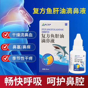 复方鱼肝油滴鼻液鼻喷雾剂滋润鼻子流血干燥痒鼻塞通气薄荷脑樟脑