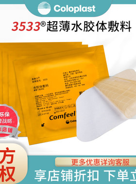 康乐保3533超薄水胶体敷料褥疮贴溃疡康惠尔透明贴伤口医用康乐宝